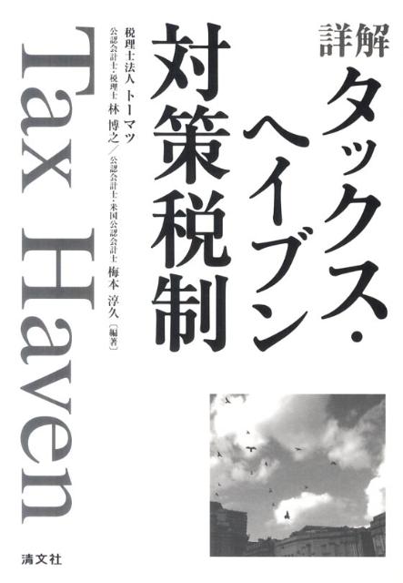 詳解タックス・ヘイブン対策税制