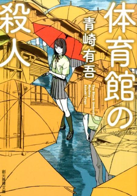 風ヶ丘高校の旧体育館で、放課後、放送部の少年が刺殺された。密室状態の体育館にいた唯一の人物、女子卓球部部長の犯行だと警察は決めてかかる。卓球部員・柚乃は、部長を救うために、学内一の天才と呼ばれている裏染天馬に真相の解明を頼んだ。アニメオタクの駄目人間にー。“平成のエラリー・クイーン”が、大幅改稿で読者に贈る、第２２回鮎川哲也賞受賞作。待望の文庫化。