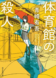 体育館の殺人の表紙
