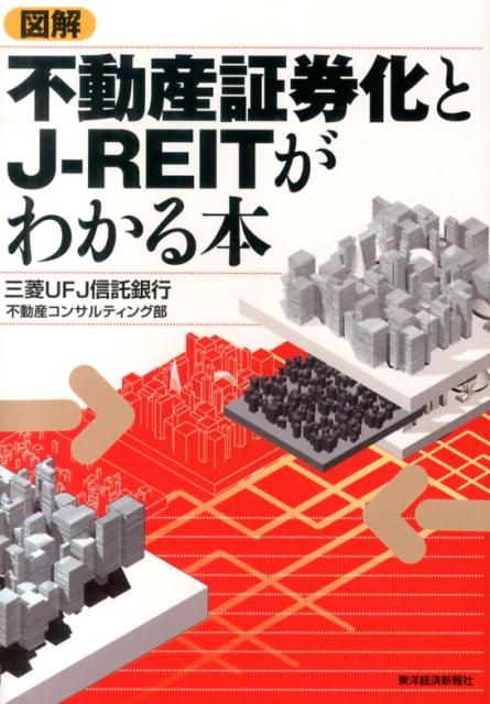 図解不動産証券化とJ-REITがわかる本