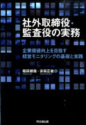 社外取締役・監査役の実務