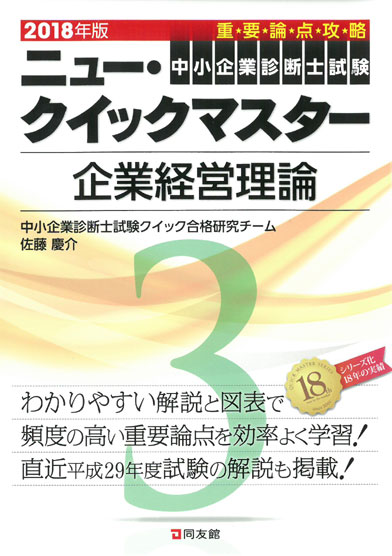 ニュー・クイックマスター　3　企業経営理論　2018年版