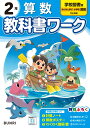 小学教科書ワーク学校図書版算数2年