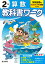 小学教科書ワーク学校図書版算数2年