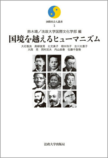 差別や暴力のない、平和で豊かな世界はどのようにつくられるのか。博愛と平等の精神を体現する知性および共感力によって、国家、民族、宗教や時代の壁を超えて敬愛される九人の近現代人ー藤野厳九郎、中西伊之助、ラフカディオ・ハーン、ハリエット・タブマン、リゴベルタ・メンチュウ、杉原千畝、アンリ・デュナン、ラザロ・ルドビコ・ザメンホフ、ムスティスラフ・ロストロポーヴィチーの生涯から学ぶ。