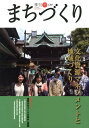 季刊まちづくり（35） 特集：文化資源マネジメントと地域づくり