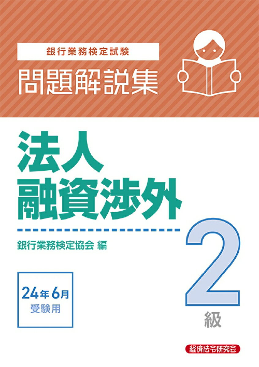 法人融資渉外2級　問題解説集2024年6月受験用