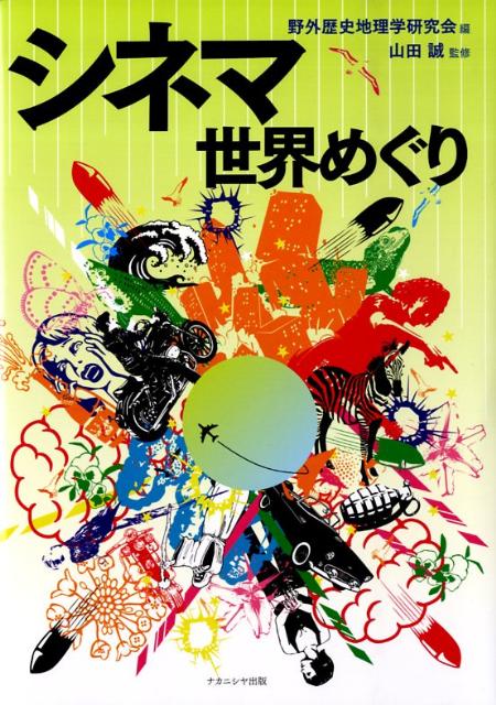 あの名シーンはどこで撮られたのか？古今東西の映画５２本の舞台をめぐりその“風景”を読みとく、ひと味ちがった映画の観方。