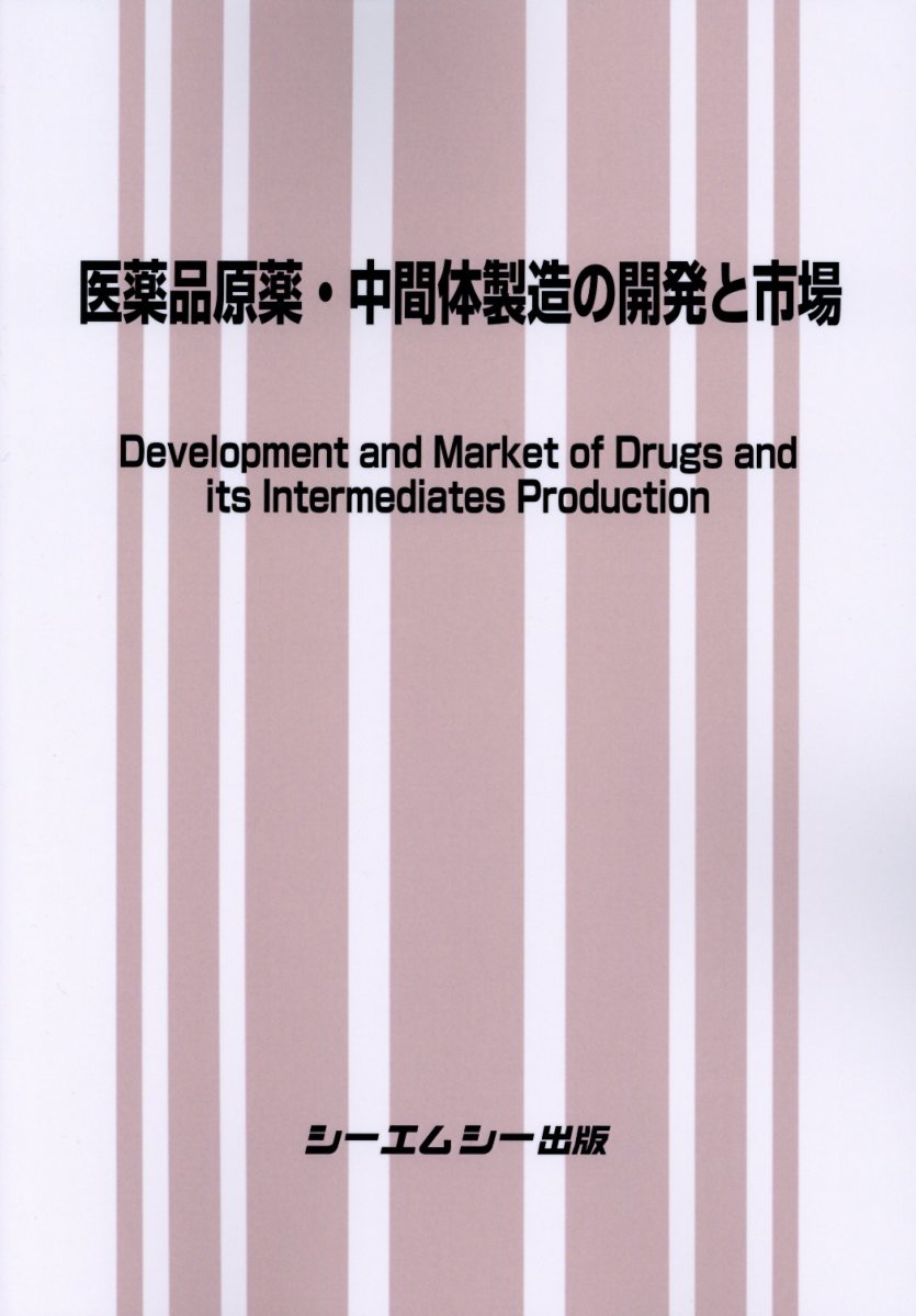 楽天楽天ブックス医薬品原薬・中間体製造の開発と市場