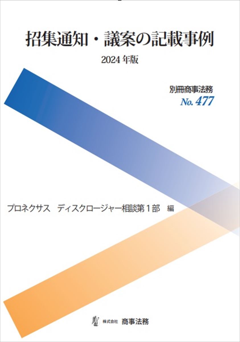 別冊商事法務No.477　招集通知・議案の記載事例〔2024年版〕