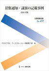 別冊商事法務No.477　招集通知・議案の記載事例〔2024年版〕 [ プロネクサス　ディスクロージャー相談第1部 ]