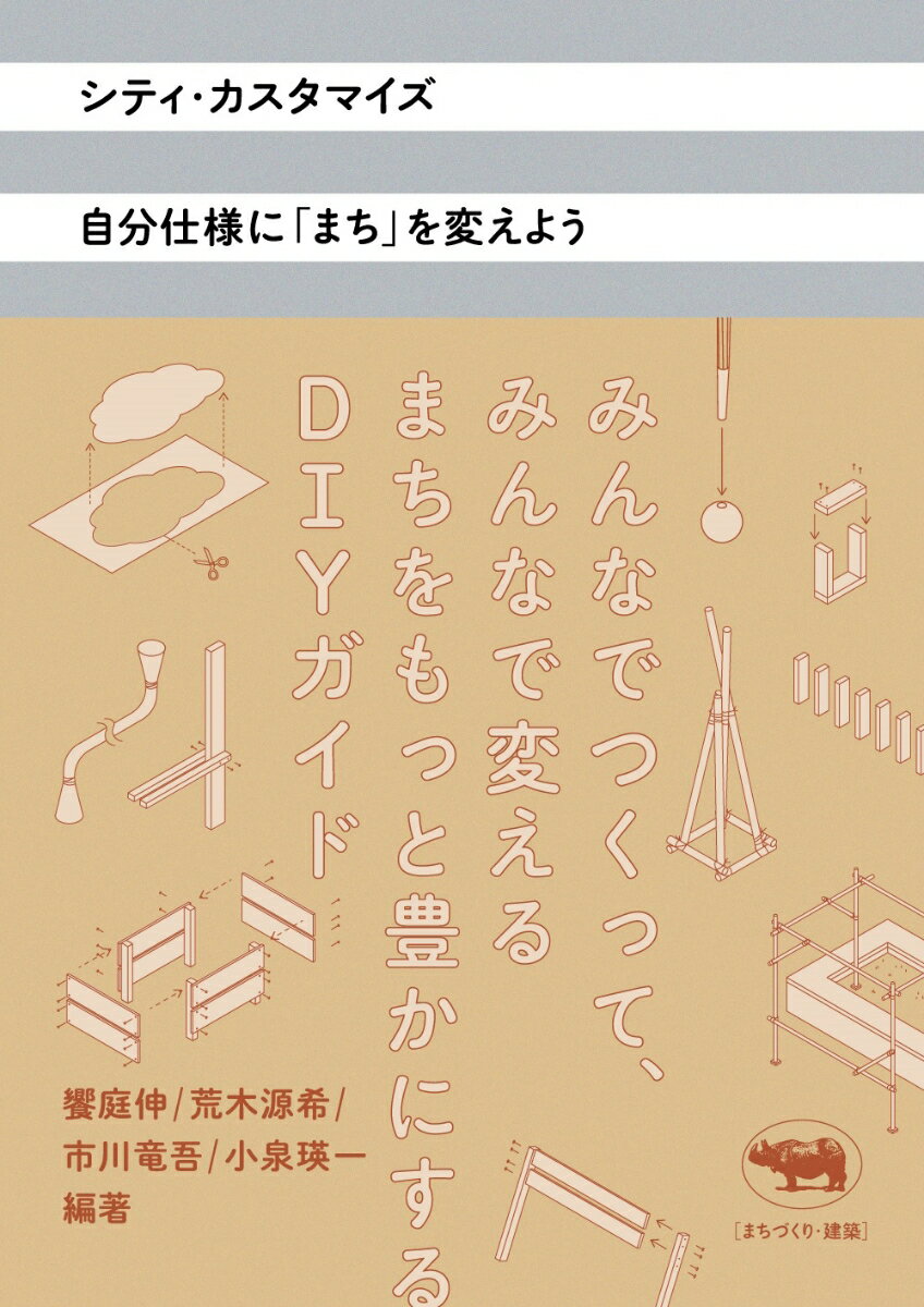 シティ・カスタマイズ 自分仕様にまちを変えよう