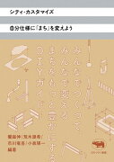 シティ・カスタマイズ　自分仕様にまちを変えよう