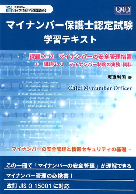 マイナンバー保護士認定試験学習テキスト