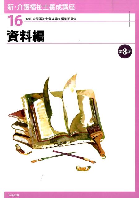 新・介護福祉士養成講座（16）第8版