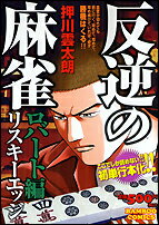 反逆の麻雀リスキーエッジ（ロバート編）