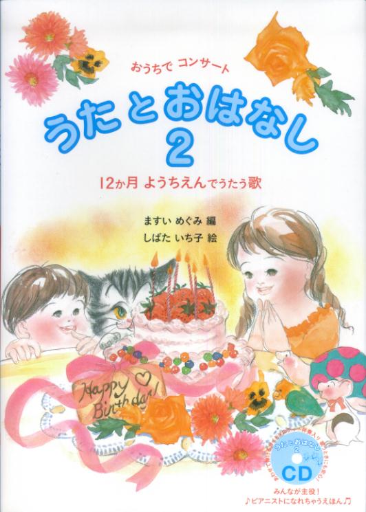 うたとおはなし（2） みんなが主役！ピアニストになれちゃうえほん （おうちでコンサート） [ 増井めぐみ ]