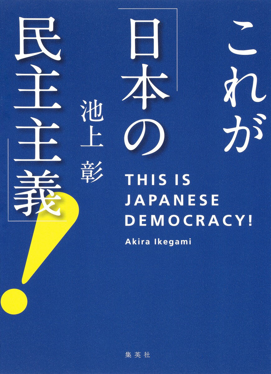 これが「日本の民主主義」! [ 池上 彰 ]