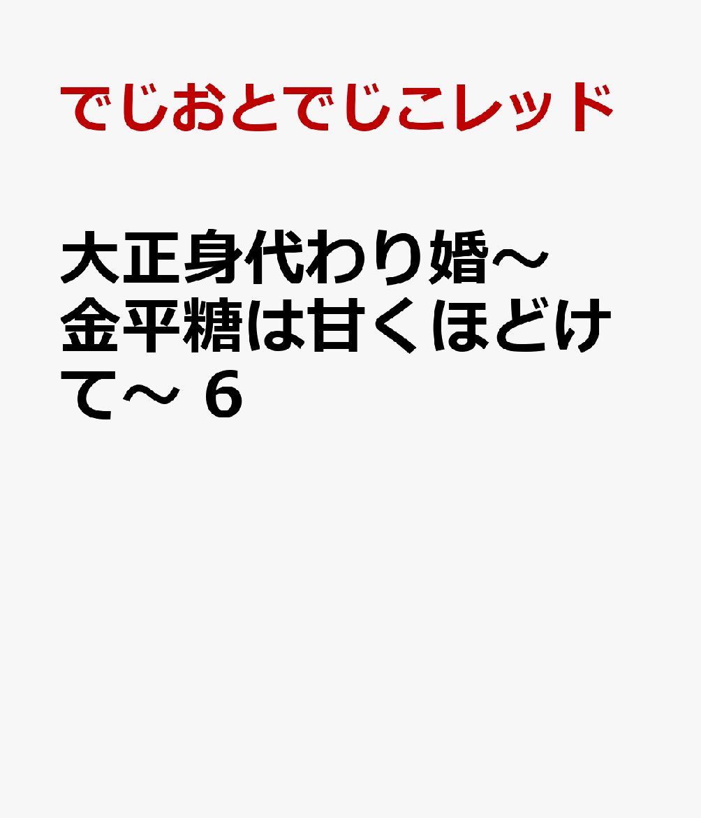 箱根で愛を深め、これまで以上に夫婦としての絆を育む雪子と嵩也。
そんな中、花火大会で雪子の幼馴染・正人と再会する。
雪子と正人が親しげに接する姿に、嵩也は嫉妬心を募らせてしまう。
さらに正人から「好きだった」と打ち明けられた雪子は、動揺を隠せない様子で…

そして夫婦の未来を大きく動かす出来事が…！
政略結婚から始まった夫婦が紡いだ物語、ついに終幕ーー