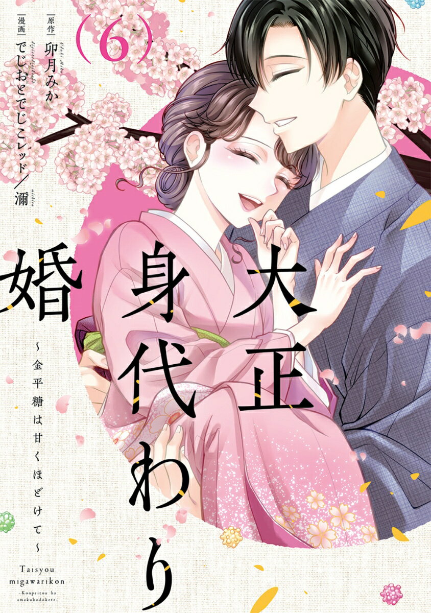 大正身代わり婚〜金平糖は甘くほどけて〜 の表紙