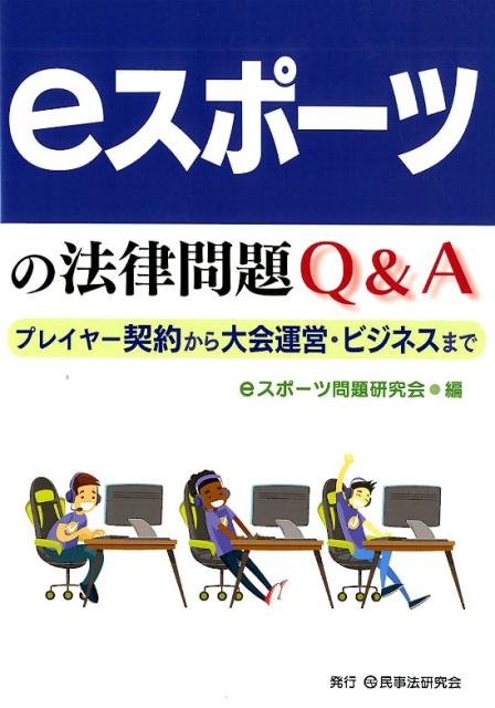 eスポーツの法律問題Q＆A プレイヤー契約から大会運営・ビジネスまで [ eスポーツ問題研究会 ]