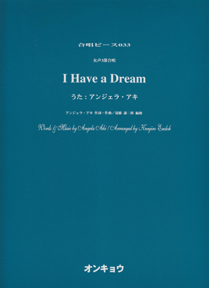 I　Have　a　Dream／アンジェラ・アキ