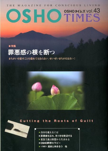 OSHOタイムズ（vol．43） 特集：罪悪感の根を断つ [ オショー・ラジニーシ ]