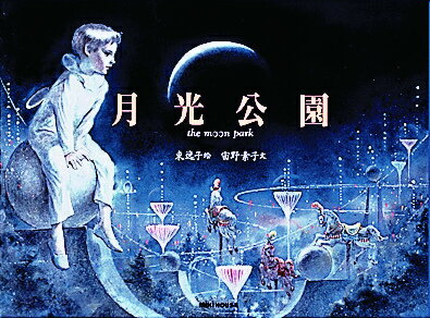 月光公園 (ミキハウスの絵本) [ 東逸子 ]の商品画像