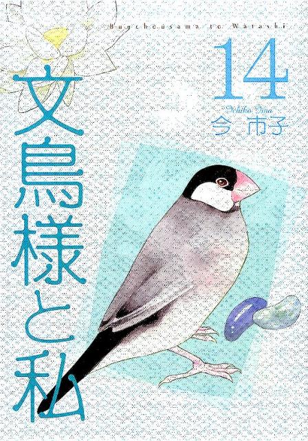 文鳥様と私（14）