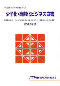 少子化・高齢化ビジネス白書（2018年版） （JBD企業・ビジネス白書シリーズ） [ 藤田英夫 ]