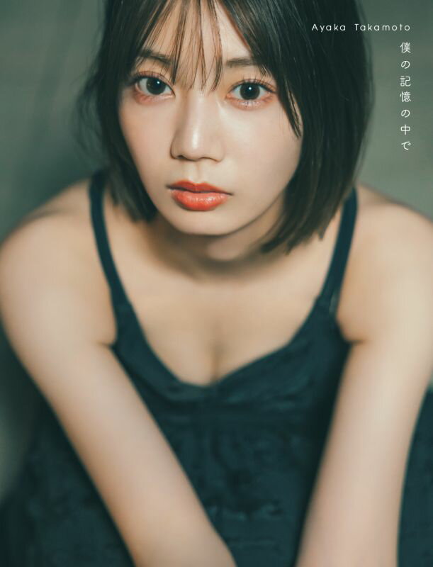 楽天楽天ブックス【楽天ブックス限定特典】日向坂46 高本彩花1st写真集　僕の記憶の中で（限定カバー） [ 高本彩花 ]