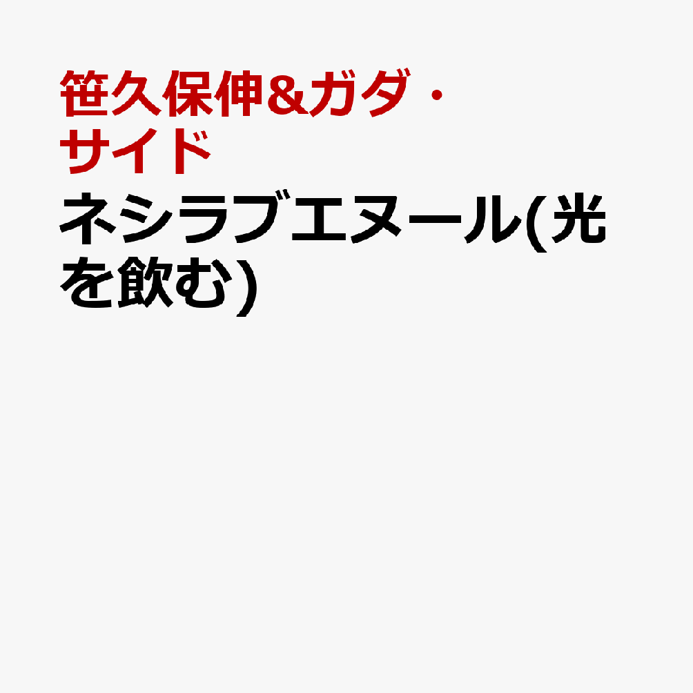 ネシラブエヌール(光を飲む)