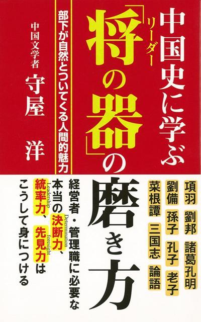 【バーゲン本】中国史に学ぶ将の器の磨き方