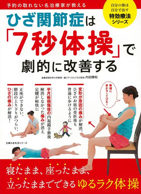【バーゲン本】ひざ関節症は7秒体操で劇的に改善する