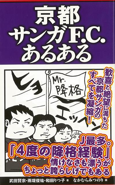 【バーゲン本】京都サンガF．C．あるある