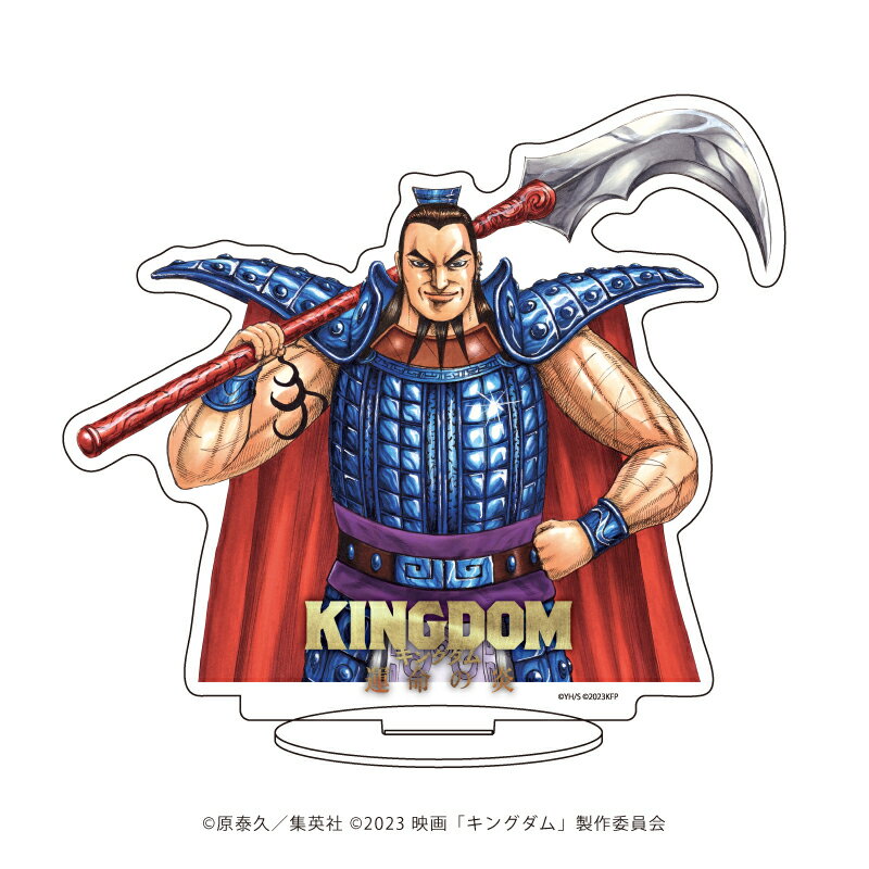 キャラアクリルフィギュア「キングダム 運命の炎」05/王騎(公式イラスト)【グッズ】