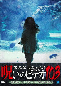 ほんとにあった!呪いのビデオ103 [ (趣味/教養) ]