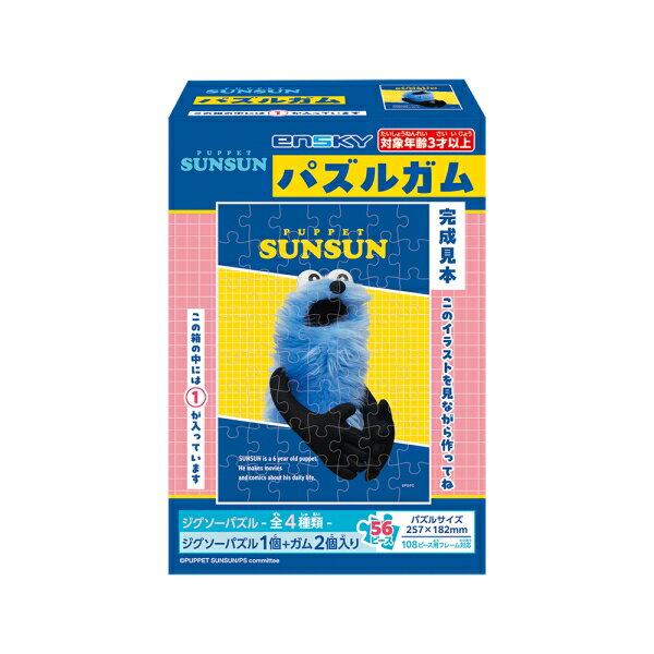 「パペットスンスン」のパズルガムが新登場。大きめのピースで組みやすい56ピースのパズルです。完成サイズB5（257×182mm）。全4種類。
&copy;PUPPET SUNSUN/PS committee