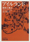 アイルランドー歴史と風土 （岩波文庫　赤231-1） [ ショーン・オフェイロン ]