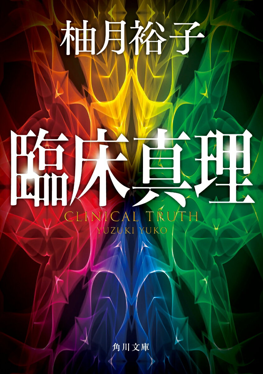 臨床真理（1） （角川文庫） [ 柚月裕子 ]のサムネイル