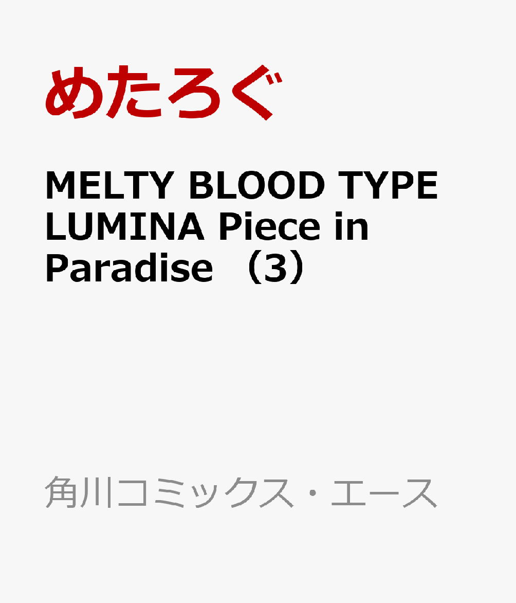 MELTY BLOOD TYPE LUMINA Piece in Paradise （3）