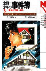 金田一少年の事件簿(3) の表紙