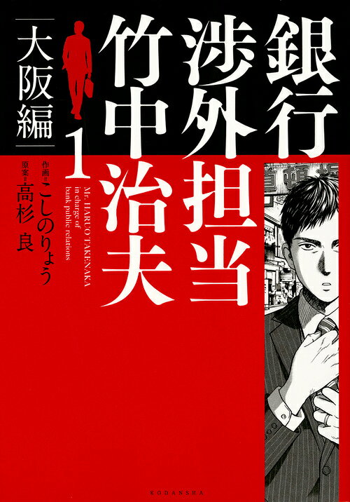 銀行渉外担当　竹中治夫　大阪編（1）