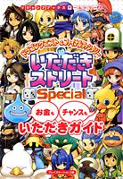 ドラゴンクエスト＆ファイナルファンタジーinいただきストリートspecial