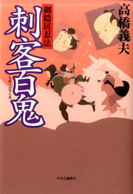 刺客百鬼
