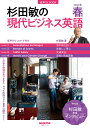 音声DL BOOK 杉田敏の 現代ビジネス英語 2022年 春号（1） （語学シリーズ） 杉田 敏