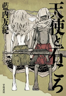 天使と石ころの表紙
