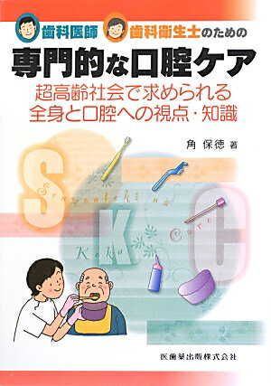 歯科医師・歯科衛生士のための専門的な口腔ケア