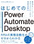 はじめてのPower Automate Desktop-無料＆ノーコードRPAではじめる業務自動化