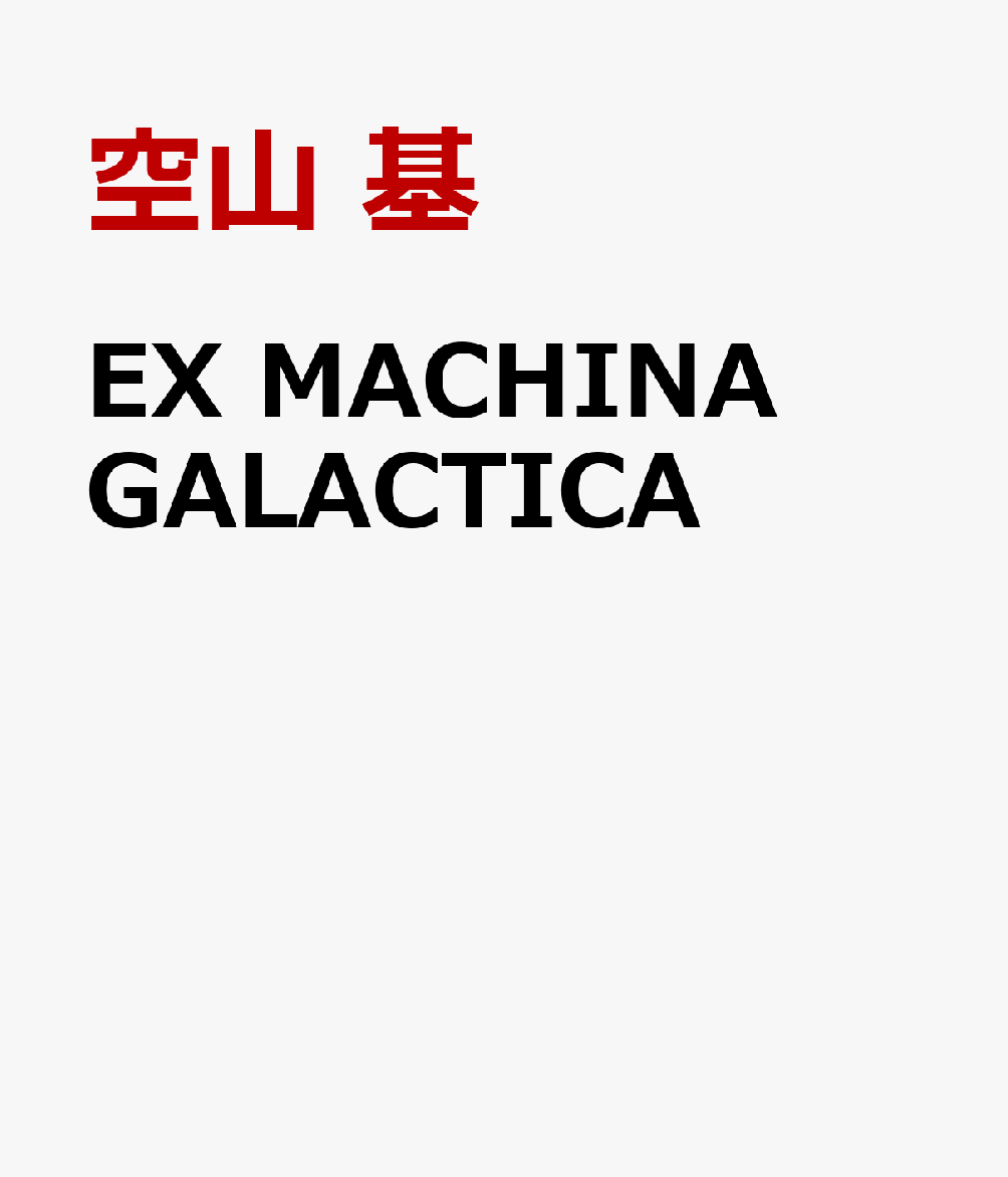 EX MACHINA GALACTICA